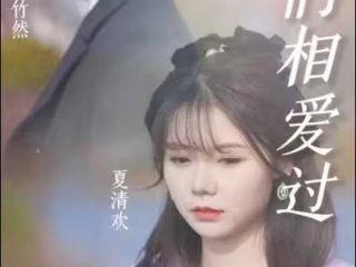 我们的爱第28集剧情介绍视频播放