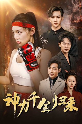 天天成长记第一集免费观看