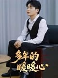 白色纯真之恋大结局是完结了吗