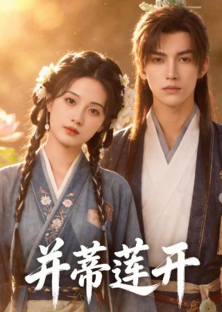 免费观看电影《意外人生》在线播放视频下载