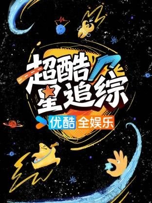 我的老师是传奇全集免费观看星辰影院