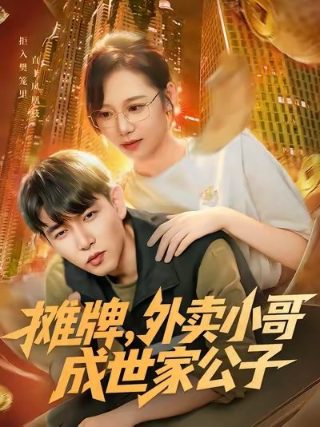 我的人间烟火在线观看西瓜影视
