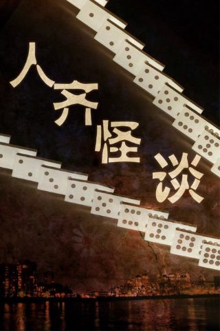 胆大党第二季第八集主要内容