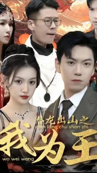 窝囊废by