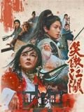 笑傲江湖