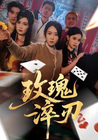 白马电视剧全集5集免费观看