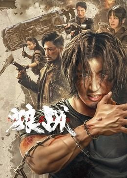 牺牲剧情