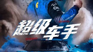 电影《诛仙2》演员表名单图片高清大图