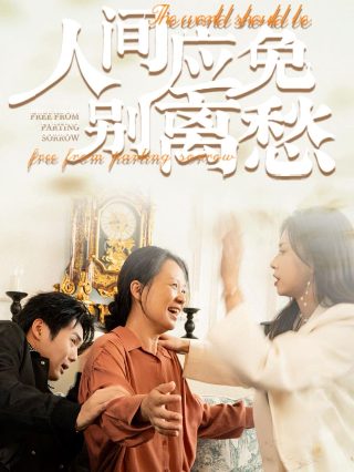原来是老师啊免费观看电视剧西瓜视