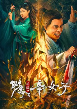 师傅电影演员表介绍图片高清大图