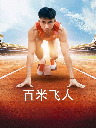 电影《仙境》在线观看国语版视频免费