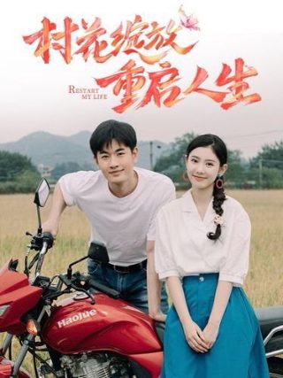 锦绣奇缘电视剧全集在线观看