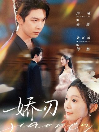 《巧奔妙逃》电影演员表大全图片