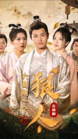 温情陷阱漫画百度百科免费观看