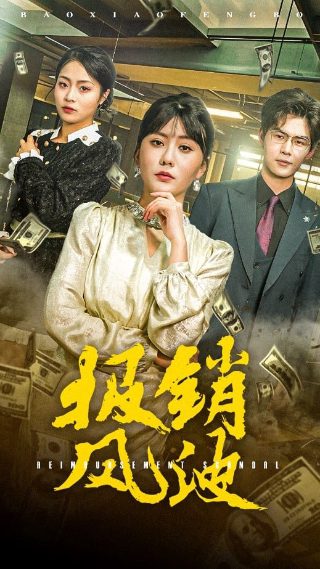 重生老娘要逆袭演员表