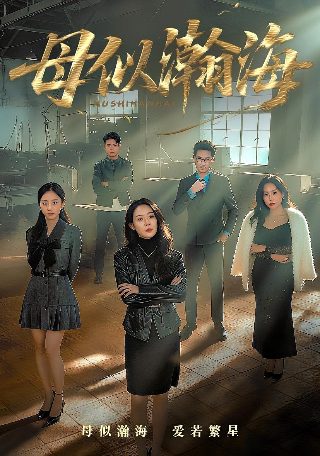 三个家庭第一季剧情介绍大结局