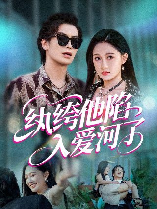 皇太子的初恋12集免费观看全集下载百度云