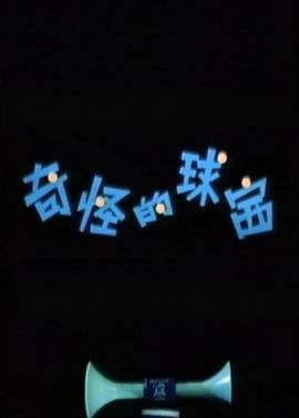 爆兽猎人第二季全集免费观看