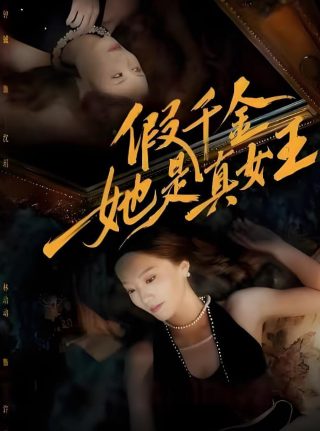 除夕夜人不归短剧在线观看第九集