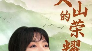 拾忆长安第三季免费观看全集下载