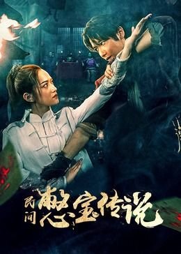 天道电视剧第十一集免费观看下载