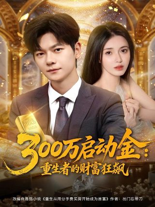 福星盈门全集播放