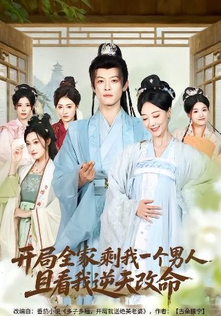 东北一家人第二部9集免费观看下载