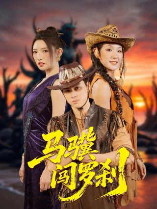 成龙历险记54集免费观看