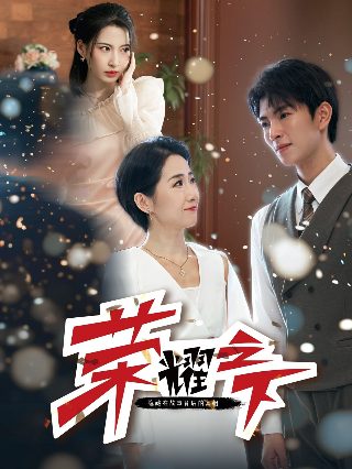 辣妈庄园第二季讲了什么道理