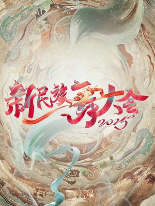 狙击部队 电视剧演员表