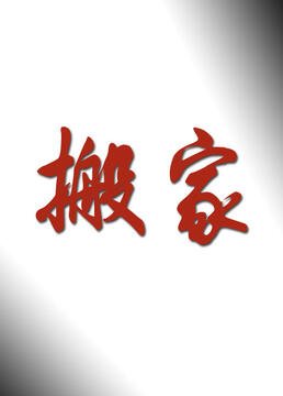 梅花红桃电视剧在线观看19
