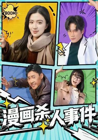 巡回检察组手机版电视剧在线观看免费