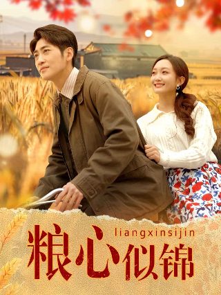 电影《情牵红线》演员表大全视频介绍