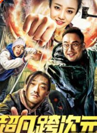 超新星运动会第三季周峻伟
