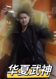 上帝之手演员表大全