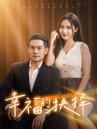 谎言2002电视剧免费观看全集完整版高清下载