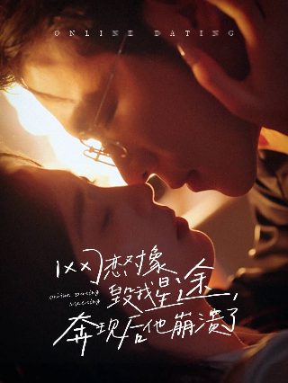 电影《初恋》在线观看国语版免费下载