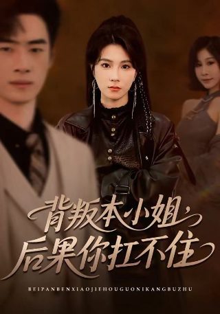 一生为奴百度云下载资源百度网盘