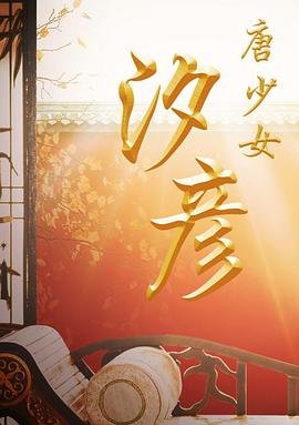 青春之旅第十二集免费观看全集视频