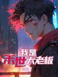 百战天龙第3季第19集免费观看下载视频