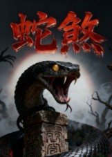 电影龙女孩第2部免费观看