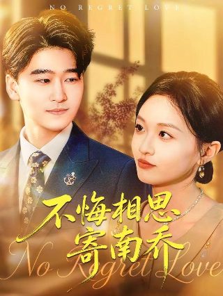 《春雪》电影完整