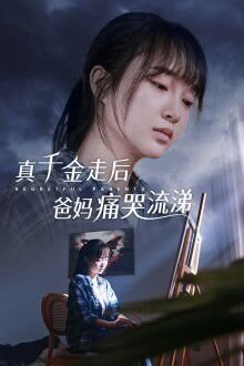 恋爱先生16集免费观看云播放下载