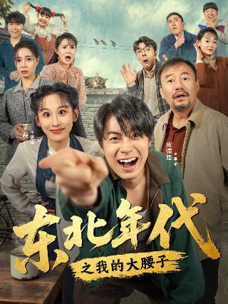 武林外传第80集大结局是什么