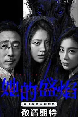 致命夜焰全集观看高清