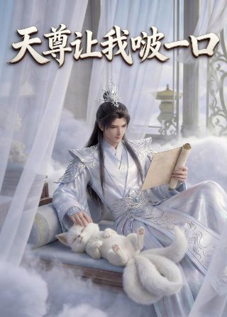 我们的餐桌 番外篇在线观看