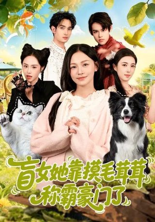 她和她的他们电视剧第20集免费观看下载