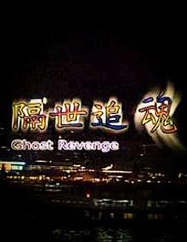 鬼眼日记在线播放免费观看全集电影