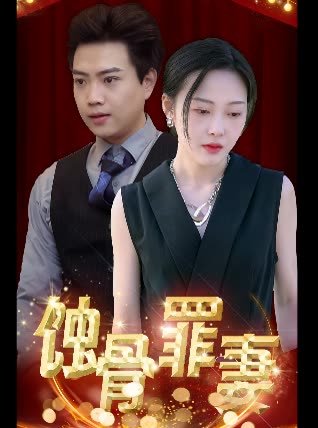 电影《归路》免费观看国语版全集高清下载