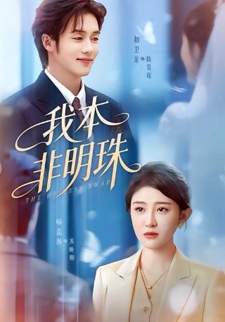 你是我兄弟第二十六集免费观看